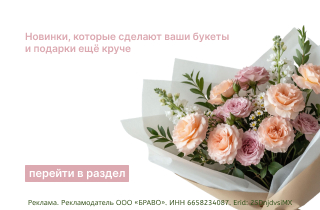 Новинки, которые сделают ваши букеты и подарки ещё круче