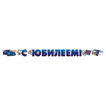 Гирлянда "С юбилеем!"