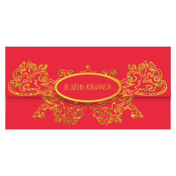 Конверт для денег "В день юбилея" Золотые вензеля. Красный стиль