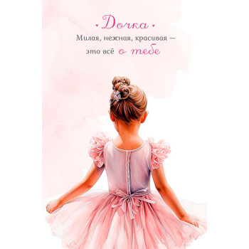 Открытка дочка