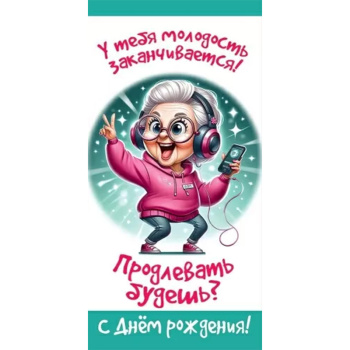 Конверт для денег "У тебя молодость заканчивается..."