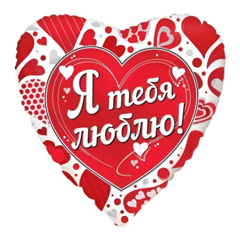 Я тебя люблю (дизайн ООО БРАВО), фольгированный шар