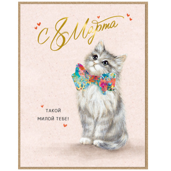 Открытка "С 8 марта. Такой милой тебе" Котик