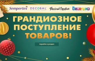 Грандиозное поступление!