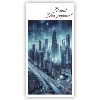 Конверт для денег "В твой День Рождения!"