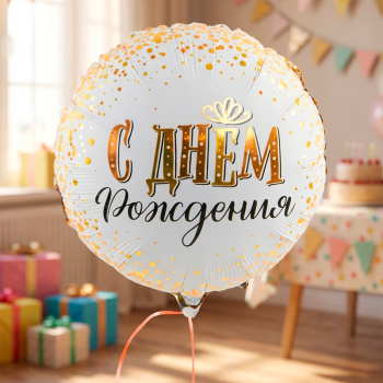 С Днем рождения сияющий в упаковке (дизайн ООО БРАВО), фольгированный шар