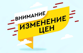 ПОВЫШЕНИЕ ЦЕН ‼
