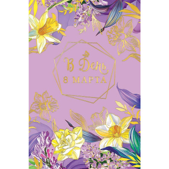 Открытка "В День 8 Марта" Нарциссы