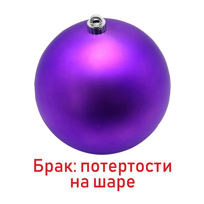 Новогодний шар Фиолетовый (матовый) УЦЕНКА