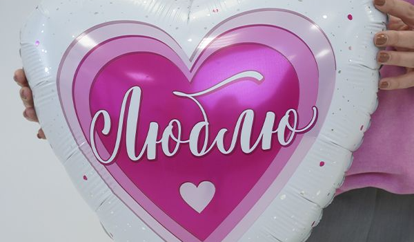 Шар фольгированный Люблю