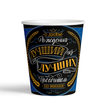 Стаканы бумажные "С Днем рождения" Комплимент для него