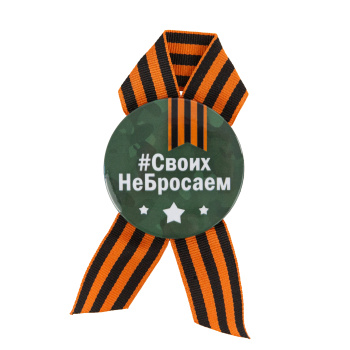 Значок с лентой "#СвоихНеБросаем"