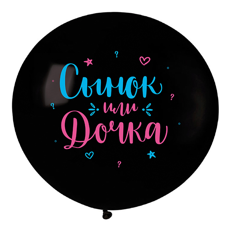 Сынок или Дочка, Черный Пастель, латексный шар