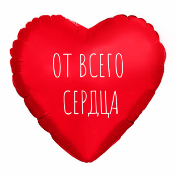 Сердце "От всего сердца" Красный, фольгированный шар