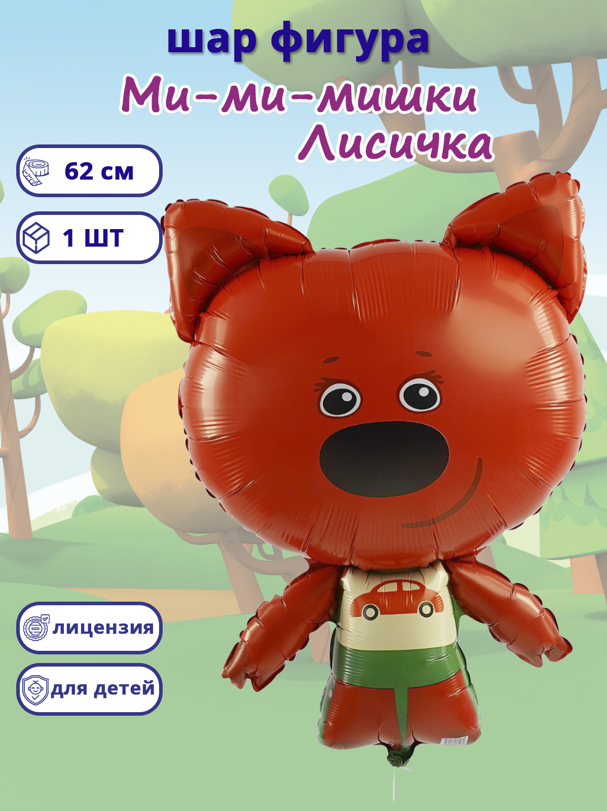 Ми-ми-мишки Лисичка в упаковке, фольгированный шар