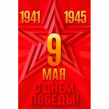 Открытка "С 9 мая! Звезда!"