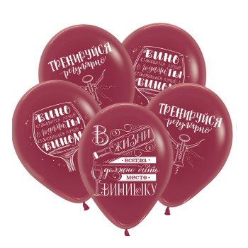 Виноградное настроение,  Бургундия Пастель, латексный шар