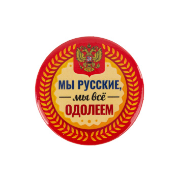 Значок "Мы русские, мы все одолеем"