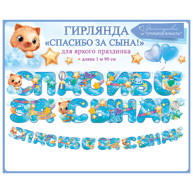 Гирлянда "Спасибо за сына!"