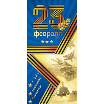 Открытка "23 февраля. С Днём Защитника Отечества!"