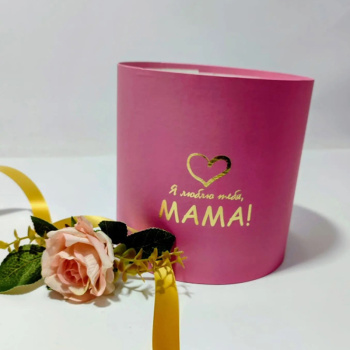 Коробка "Я люблю тебя, мама", цилиндр, Розовый