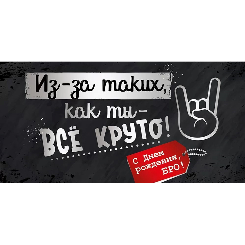 Конверт для денег "С Днем рождения, бро!"