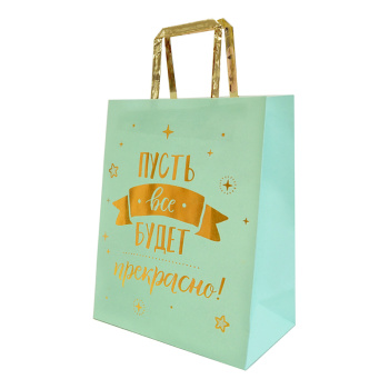 Пакет подарочный "Пусть все будет прекрасно!" Тиснение фольгой 