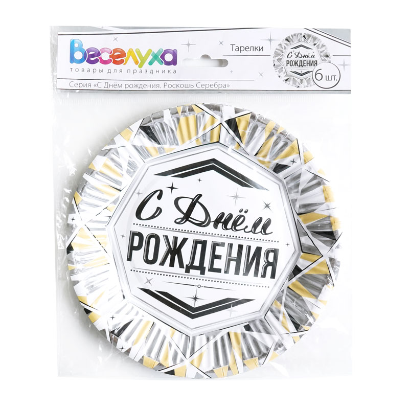 Тарелки "С Днем Рождения" Роскошь серебра