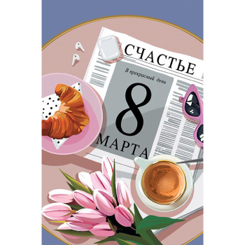 Открытка "В прекрасный день 8 Марта! Хорошая новость"