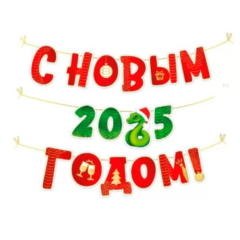 Гирлянда "С Новым 2025 годом!" (символ года Змея)