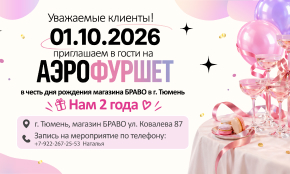 АЭРОФУРШЕТ в БРАВО!