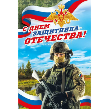 Открытка "С днем защитника Отечества!" Солдат