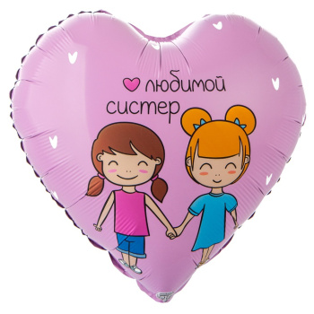 Сердце "Любимой Систер" в упаковке, фольгированный шар