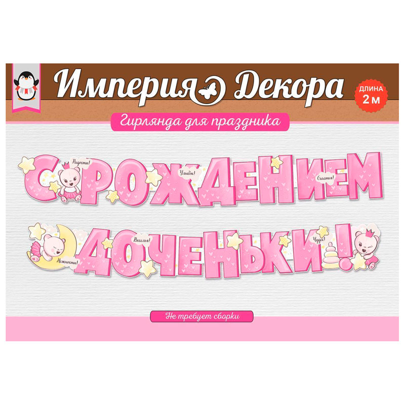 Гирлянда "С рождением доченьки!"