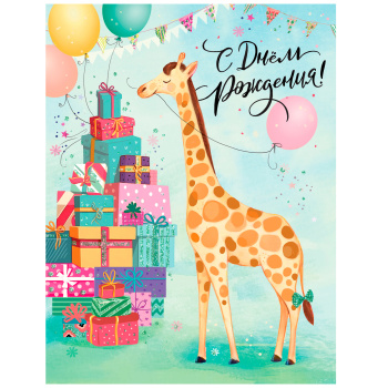Открытка "С днем рождения!" Жираф с подарками