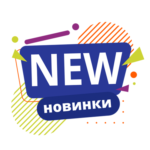 Новинки