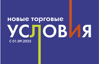 НОВЫЕ ТОРГОВЫЕ УСЛОВИЯ БРАВО