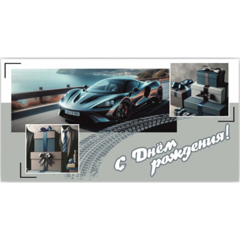 Конверт для денег "С днем рождения!" Мужской стиль