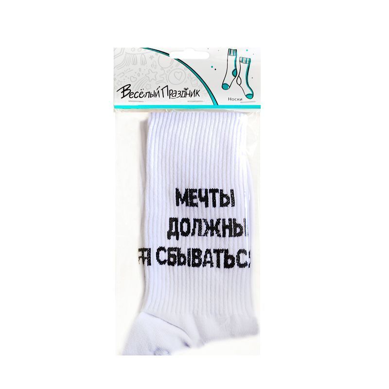 Носки "Мечты должны сбываться", Белые 