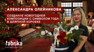 Мастер-класс ""Создание новогодней композиции с символом года в шляпной коробке"