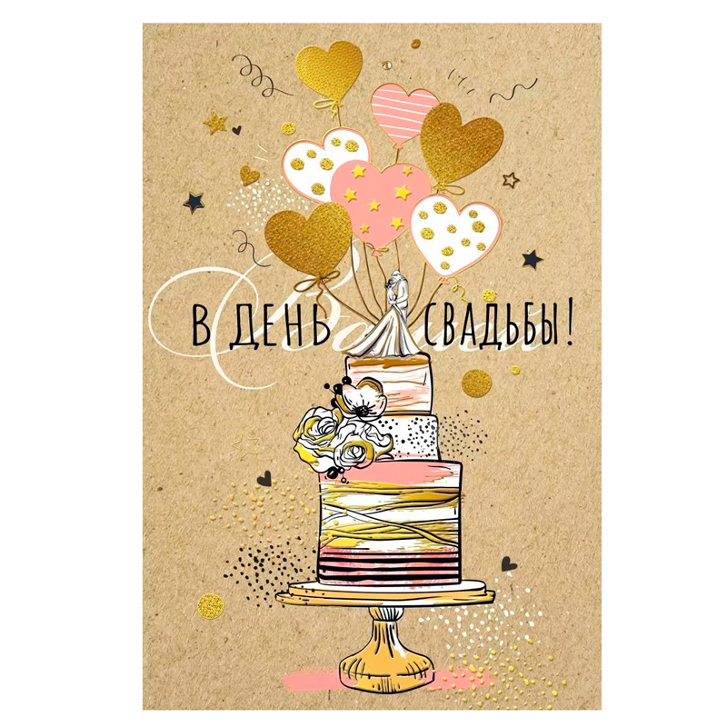 Открытка "В день свадьбы", Крафтовая