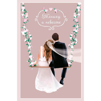 Открытка жених и невеста