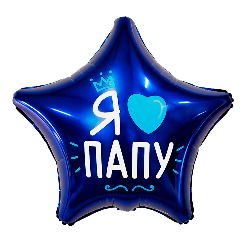 Я люблю папу, фольгированный шар