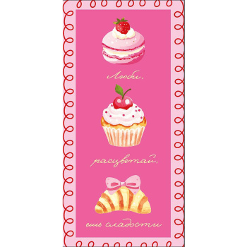 Конверт для денег "Люби, расцветай, ешь сладости"