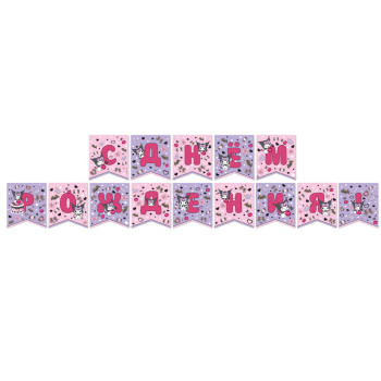 Гирлянда-буквы "С Днем рождения!" Куроми