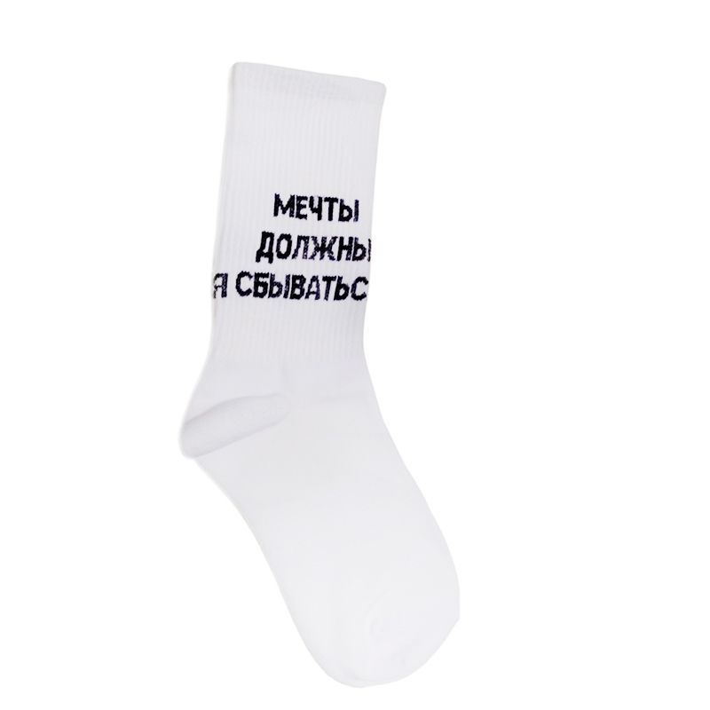 Носки "Мечты должны сбываться", Белые 