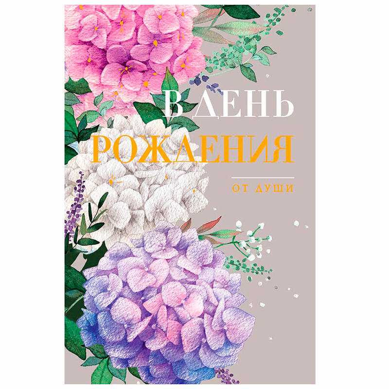 Открытка "В день Рождения! Гортензии" 