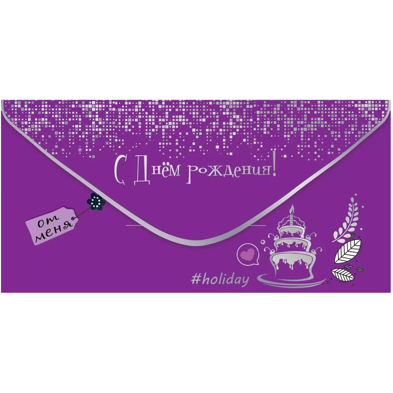 Конверт для денег "С Днем Рождения! #holiday", soft-touch