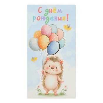 Конверт для денег "С Днем Рождения!" Ежик с шарами
