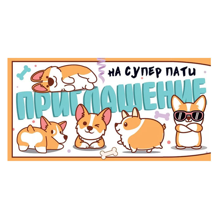 Приглашение на День Рождения "Корги"
